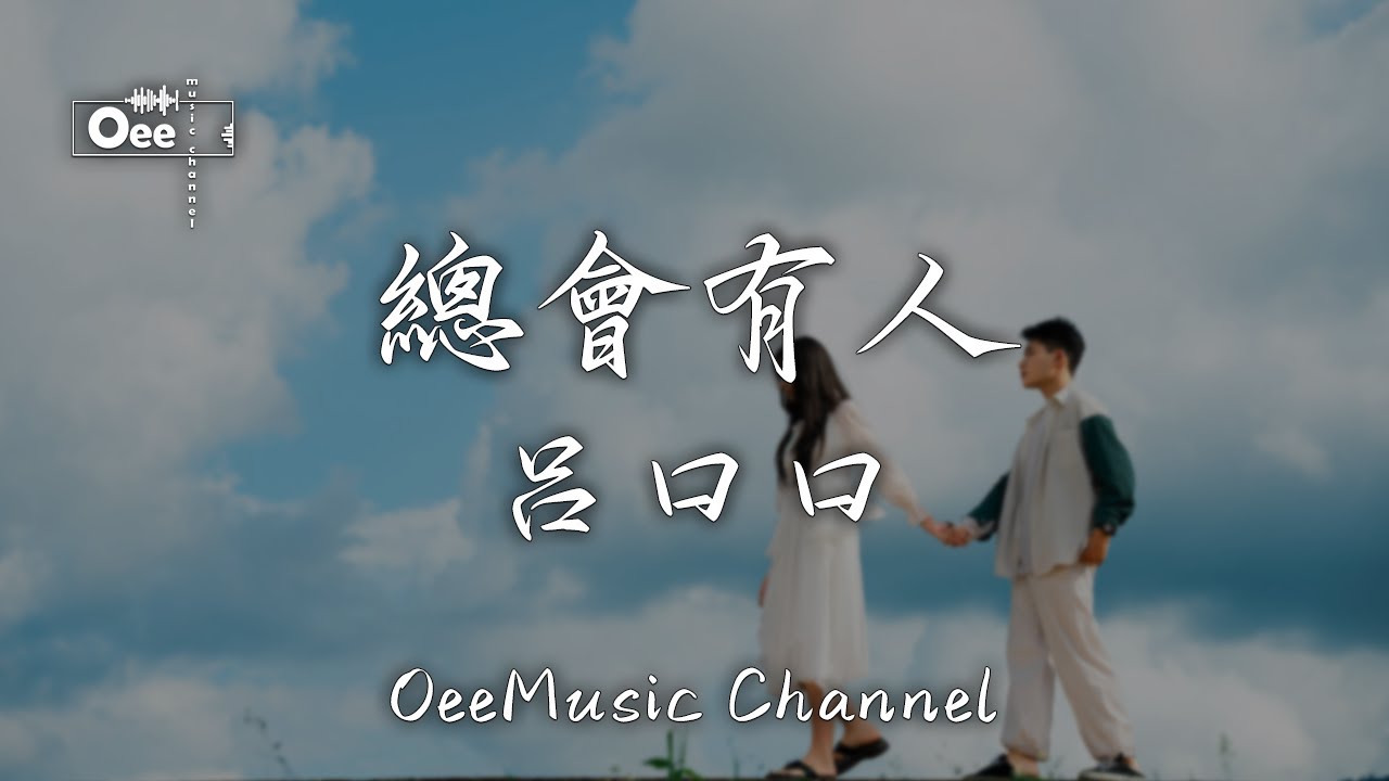 呂口口 - 总会有人【总会有人 把你看得比自己更重要】♫ 動態歌詞 ♩ 高音質