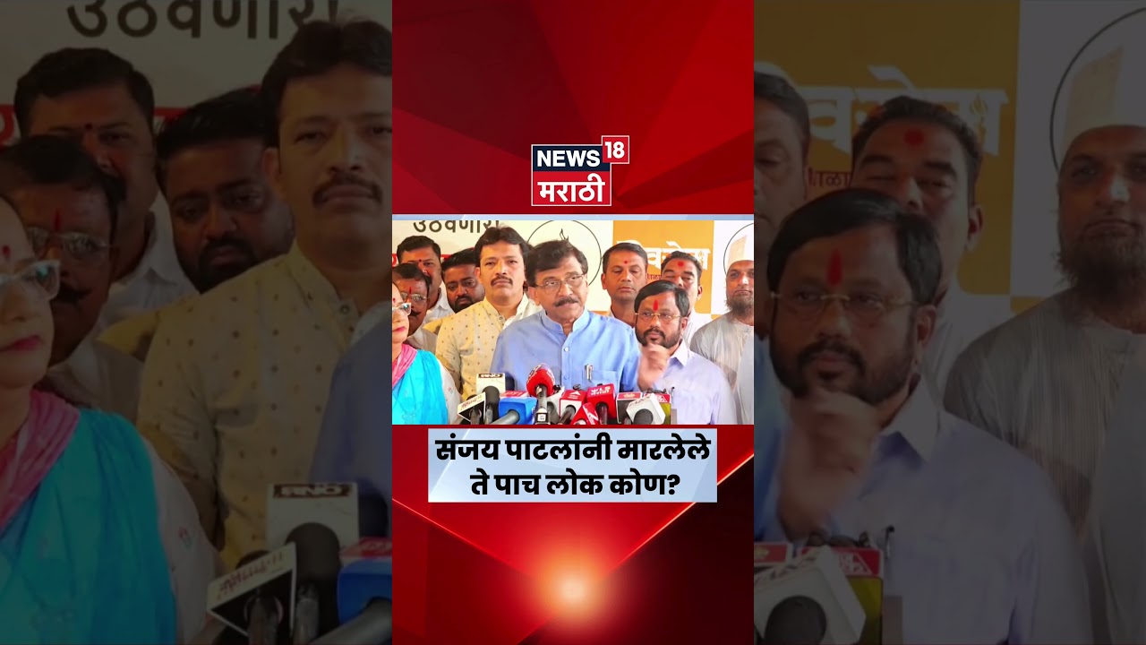 Sanjay Raut On Sanjay Dina Patil | राऊतांचं पाटलांना  जशास तसं उत्तर | N18S
