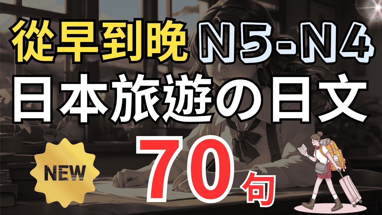 【去日本前必惡補✅】N5～N4 旅遊日文聽力 70 句｜日本遊客的一天｜出發前7天衝刺✈️｜退房寄放・問路買票・免稅規則・點餐刷卡全流程 #日本語学習