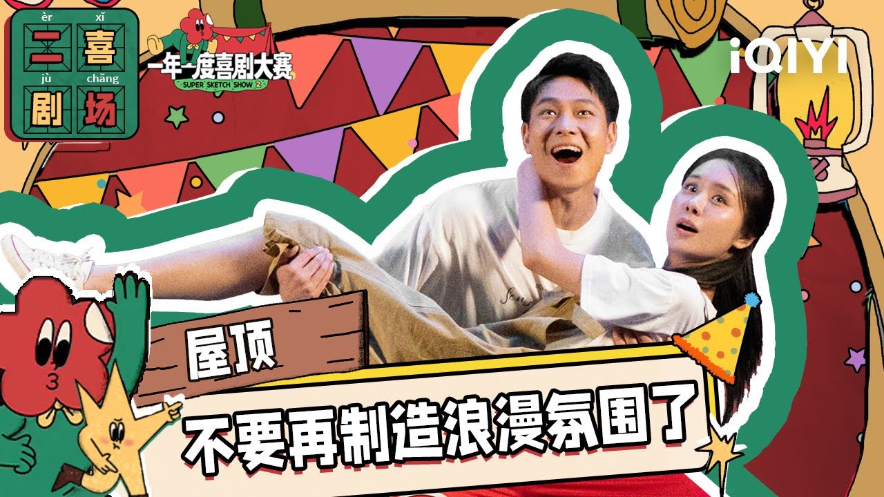 二喜剧场😆：嘉大晔大《屋顶》 30年“好哥们”终成情侣 甜到爆炸！| 一年一度喜剧大赛2 EP2 Super Sketch Show S2| iQIYI精选
