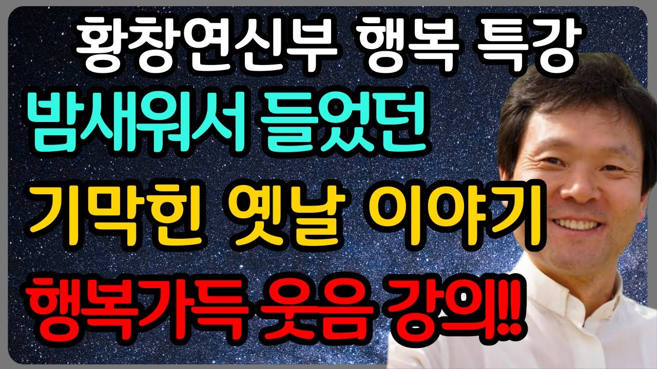 잠자리에서 듣는 천금 같은 말씀, 내일 아침이 달라집니다ㅣ황창연 신부 최신 강의ㅣ황창연 신부 행복 특강ㅣ인생 조언ㅣ오디오북ㅣ노후