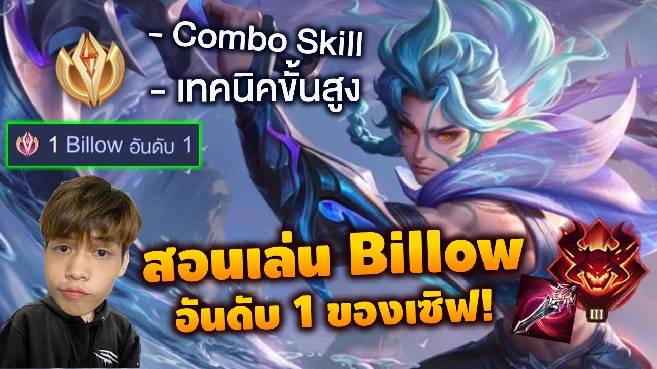 RoV : สอนเล่น Billow แบบละเอียด+เทคนิคลับ อันดับ 1 ของเซิฟ!