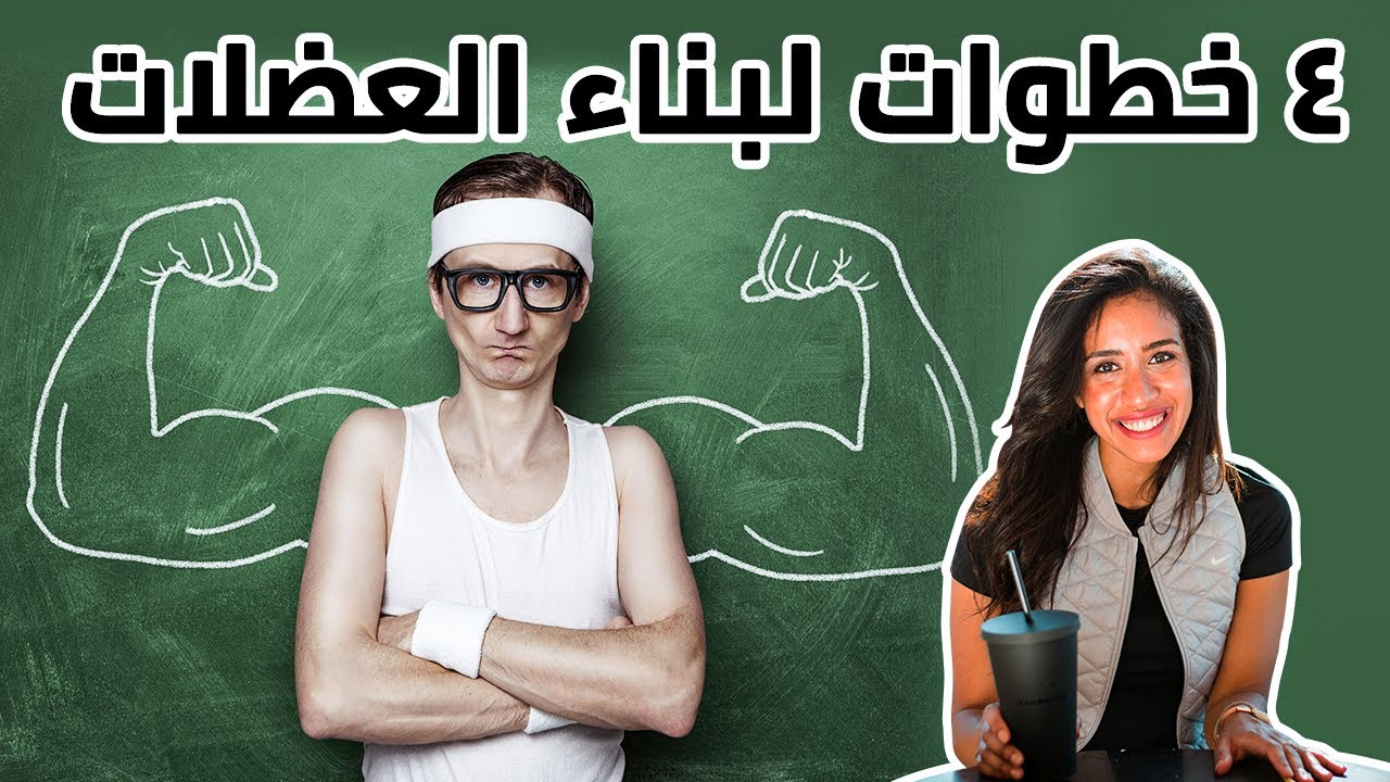 في ٤ خطوات ازاي تزود الكتلة العضلية حتي لو عمرك ما اتمرنت