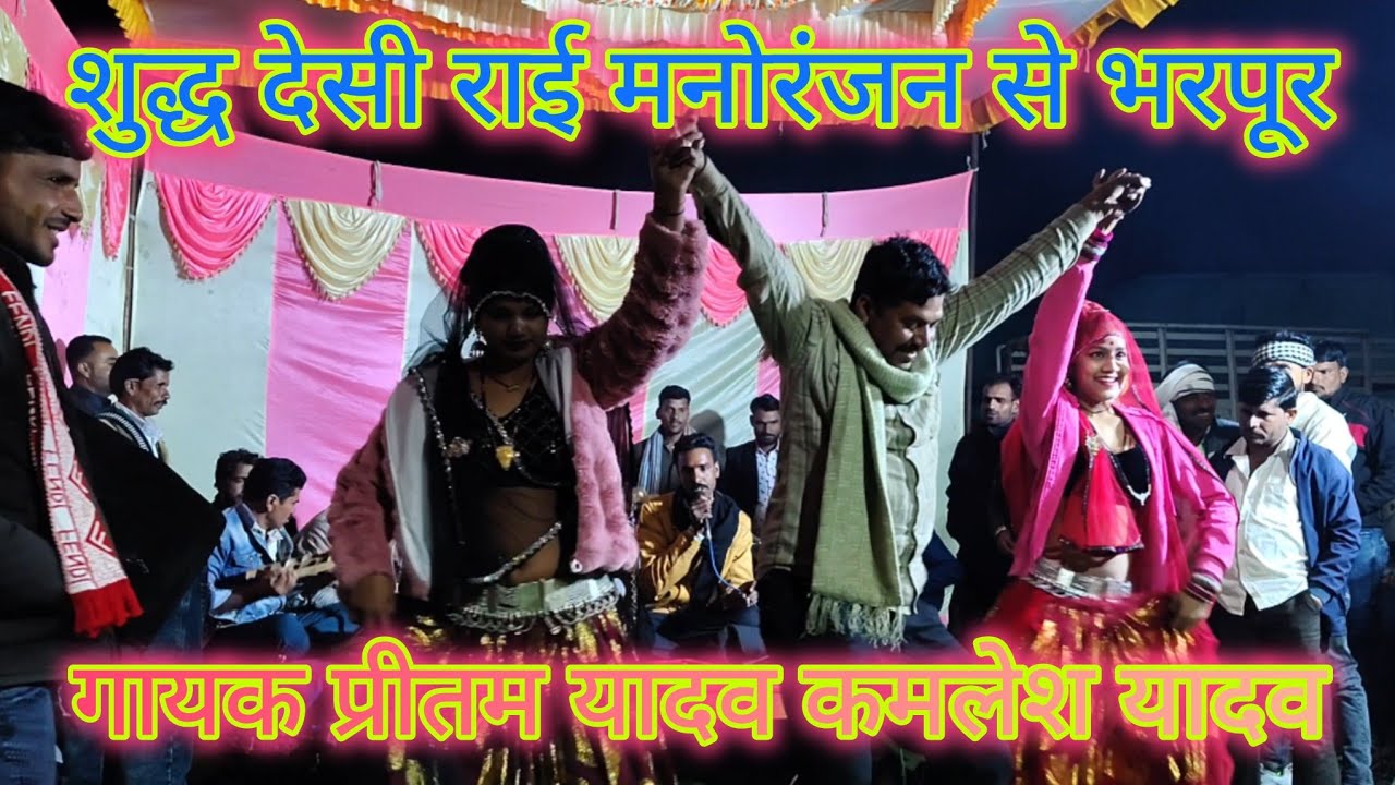 गायक प्रीतम यादव कमलेश यादव देसी ख्याल एक बार जरूर सुने चैनल को सब्सक्राइब करें लाइक करें कमेंट करें