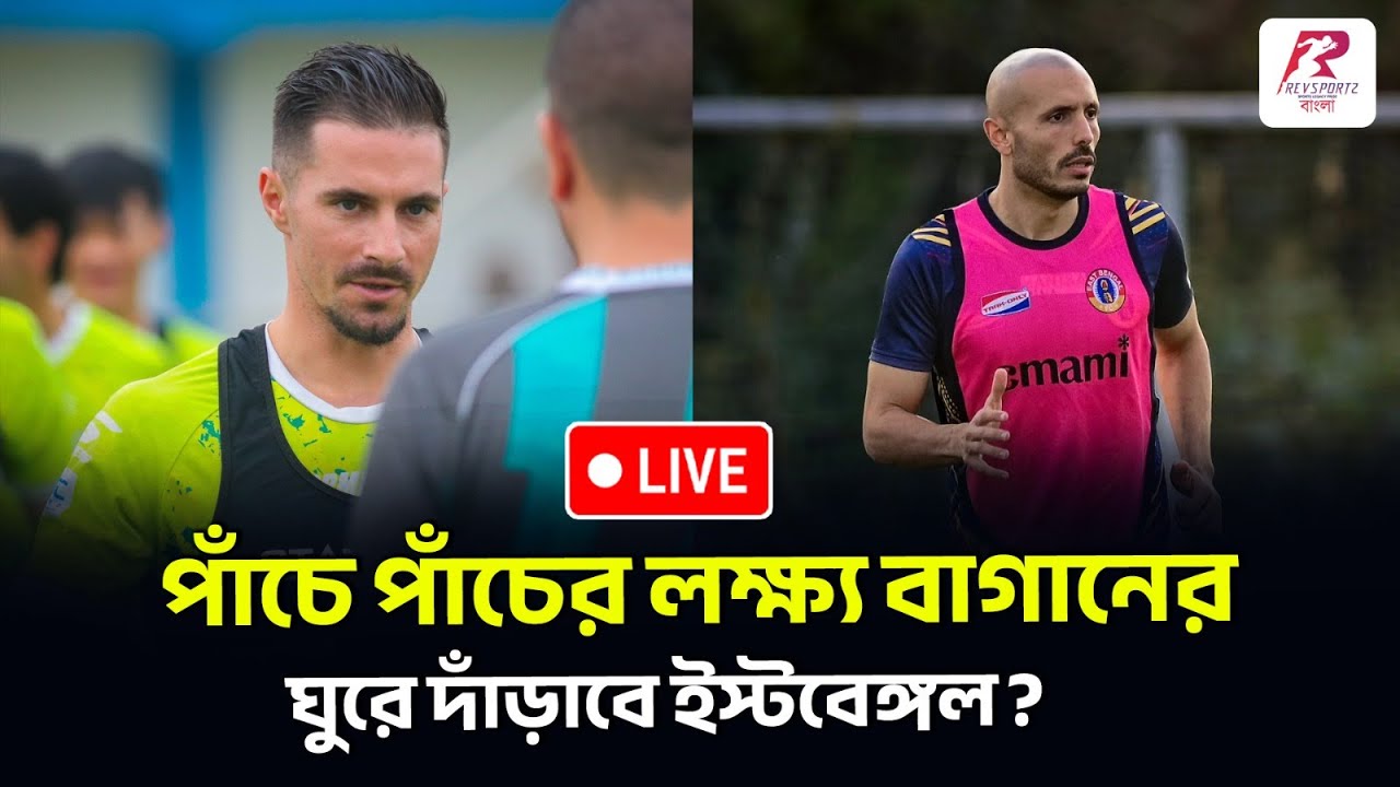 টানা পাঁচ ম্যাচ জয়ের লক্ষ্য নামছে মোহনবাগান, ঘুরে দাঁড়ানোর লড়াই ইস্টবেঙ্গলের।