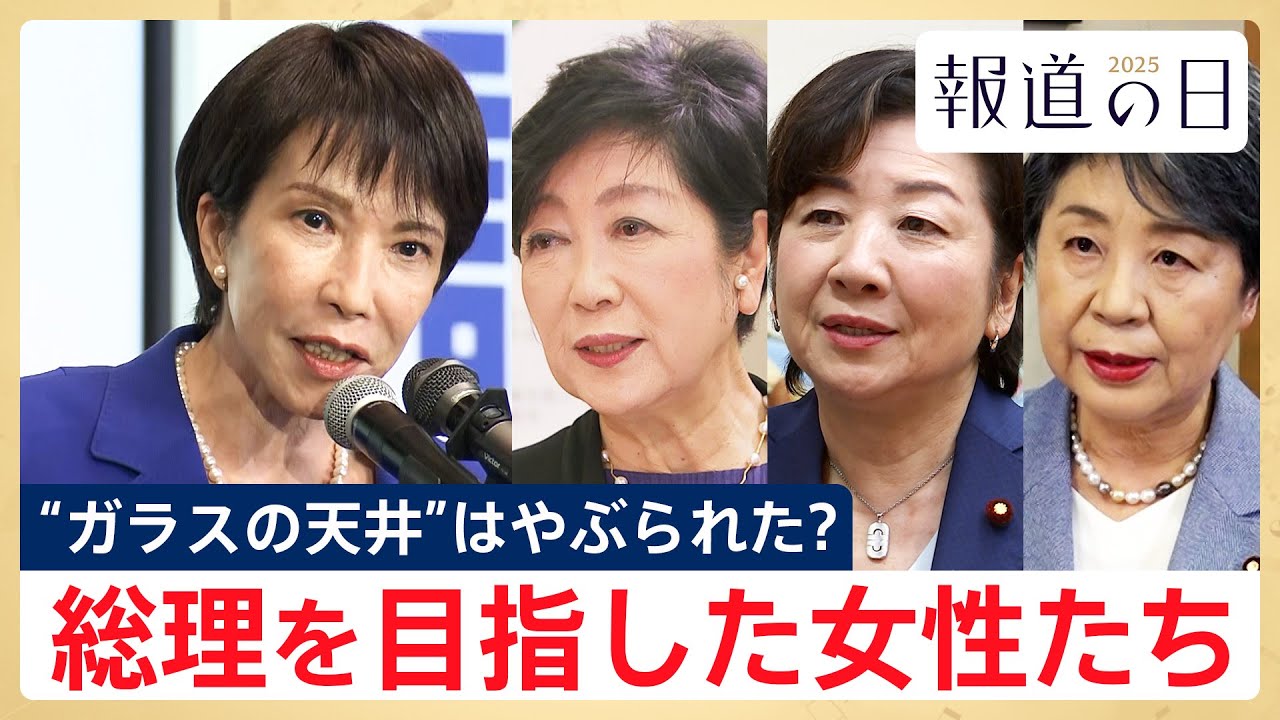 【総理を目指した女性たち】高市早苗･初の女性総理誕生誕生まで･･･女性たちの波瀾万丈の軌跡【報道の日2025】