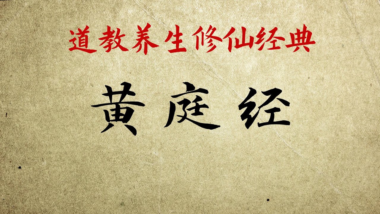 《黄庭经》全文诵读