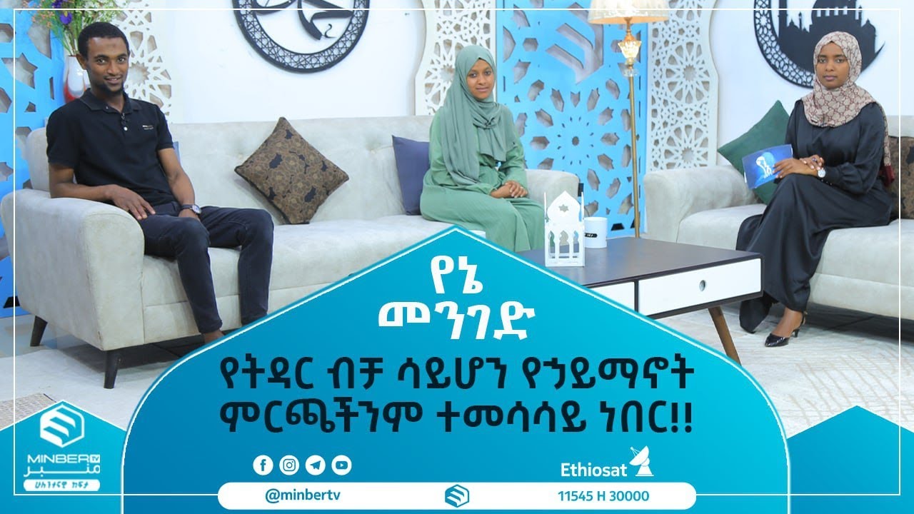 የትዳር ብቻ ሳይሆን የኃይማኖት ምርጫችንም ተመሳሳይ ነበር!! የኔ መንገድ || ሚንበር ቲቪ || Minber Tv