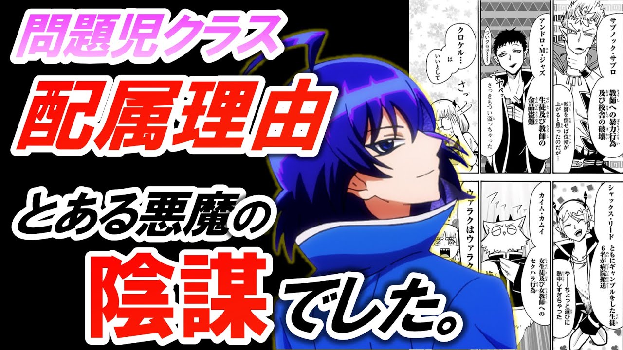 【魔入間】問題児クラス配属理由を考察👿13人のアブノーマルはサリバンに仕組まれていた!?【魔入りました！入間くん】