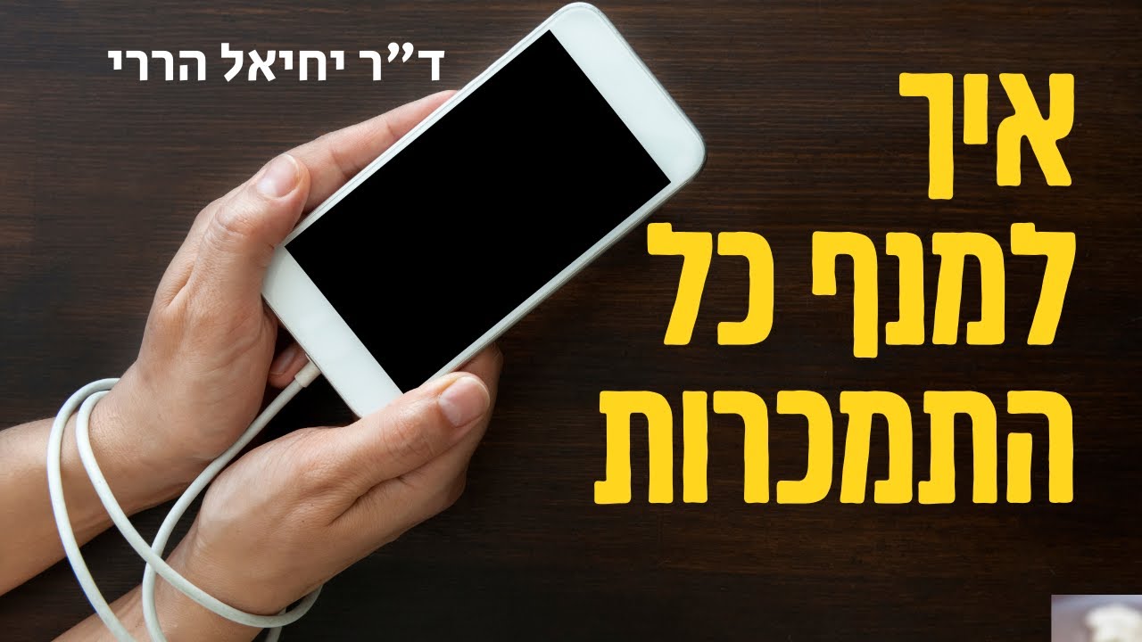 איך להפוך את התאווה לכוח חיובי בנפש  • פרשת זכור