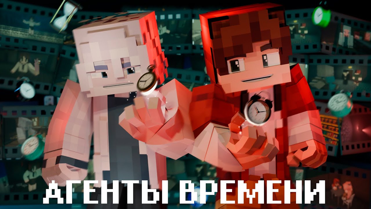 АГЕНТЫ ВРЕМЕНИ - Minecraft Фильм