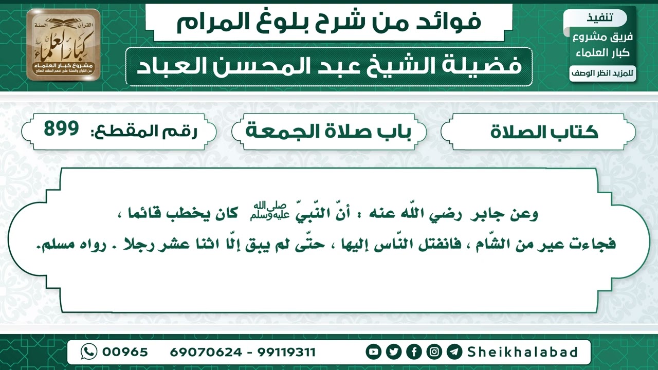 حديث أنّ النّبيّ ﷺ  كان يخطب قائما ، فجاءت عير من الشّام ، الشيخ عبد المحسن العباد