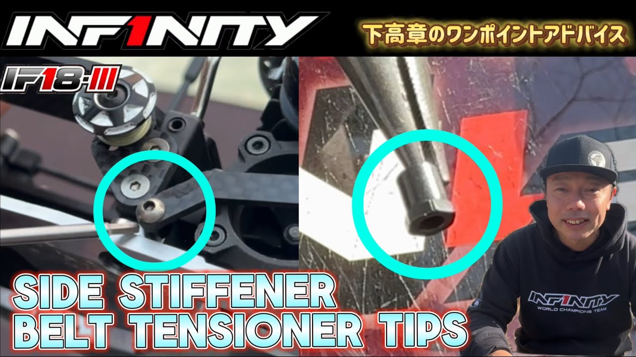【IF18-III】SIDE STIFFNER BELT TENSIONER TIPS by Takaaki Shimo