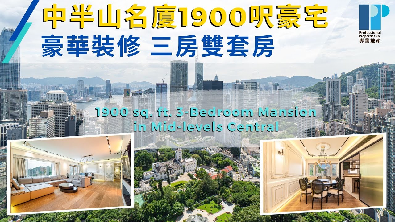 (中/Eng)《專講豪宅》中半山名廈 1900呎豪華裝修 三房雙套房 • 雅賓利大廈 The Albany | 雅賓利道【專業地產 Professional Properties】