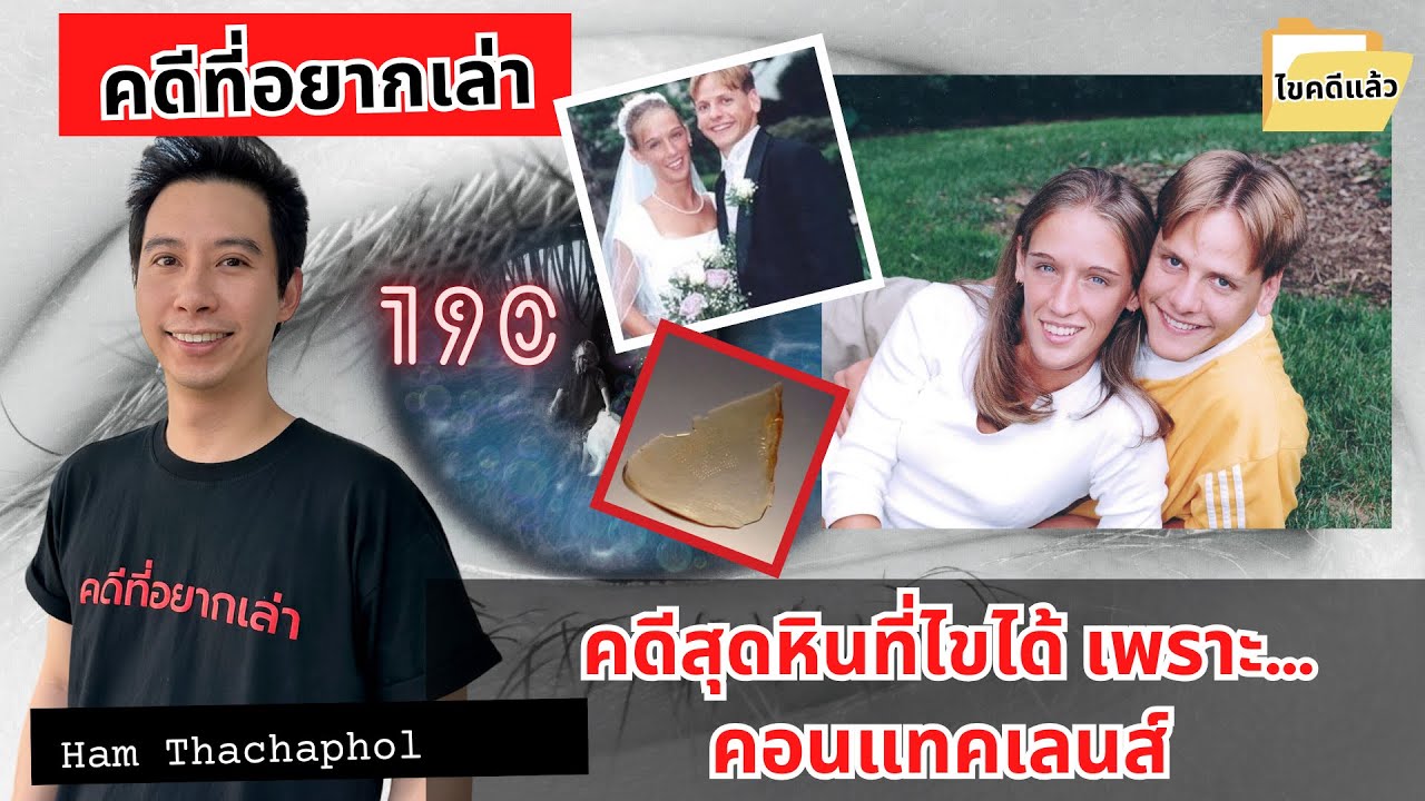 คดีสุดหินที่ไขได้ เพราะ&hellip;คอนแทคเลนส์