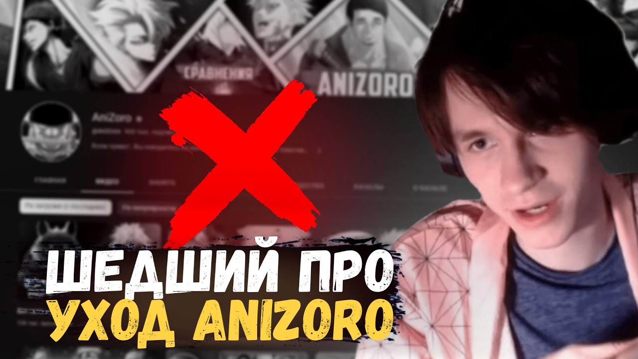 ШЕДШИЙ про УХОД AniZoro в СПОРТИВНЫЙ контент
