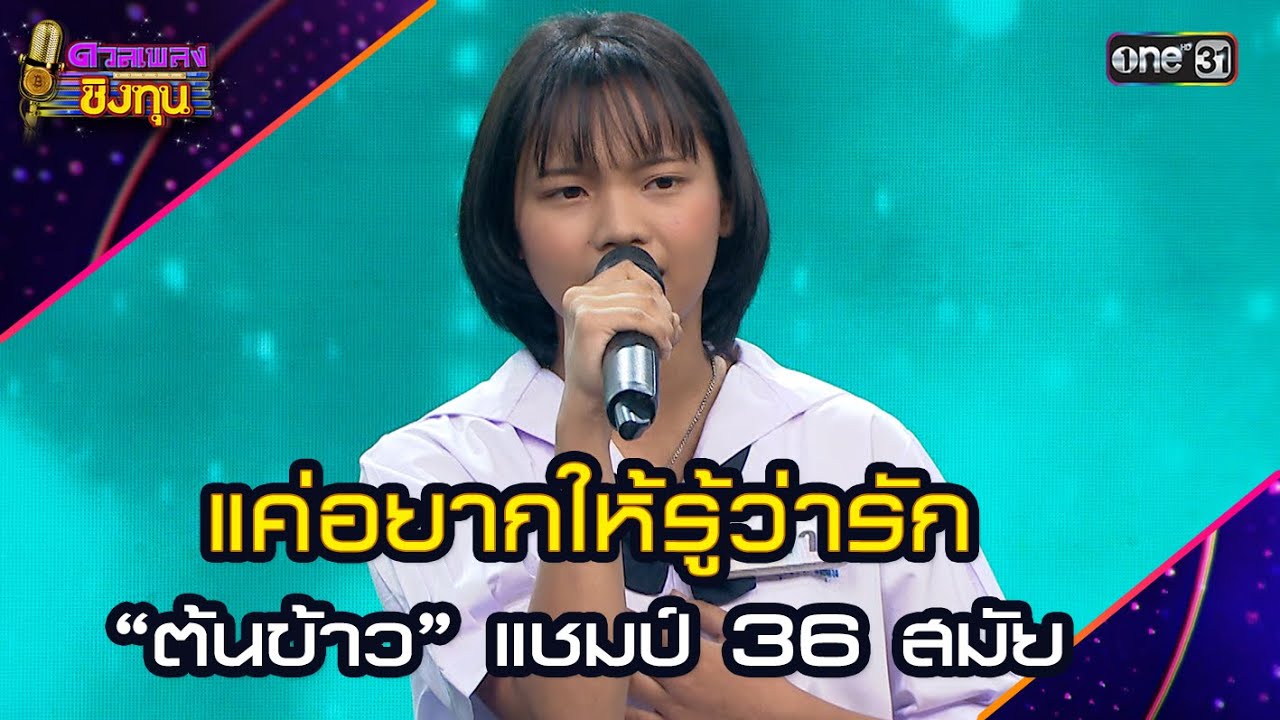 แค่อยากให้รู้ว่ารัก :  “ต้นข้าว” แชมป์ 36 สมัย | Highlight ดวลเพลงชิงทุน2025 Ep.1872 | 22 พ.ค.68