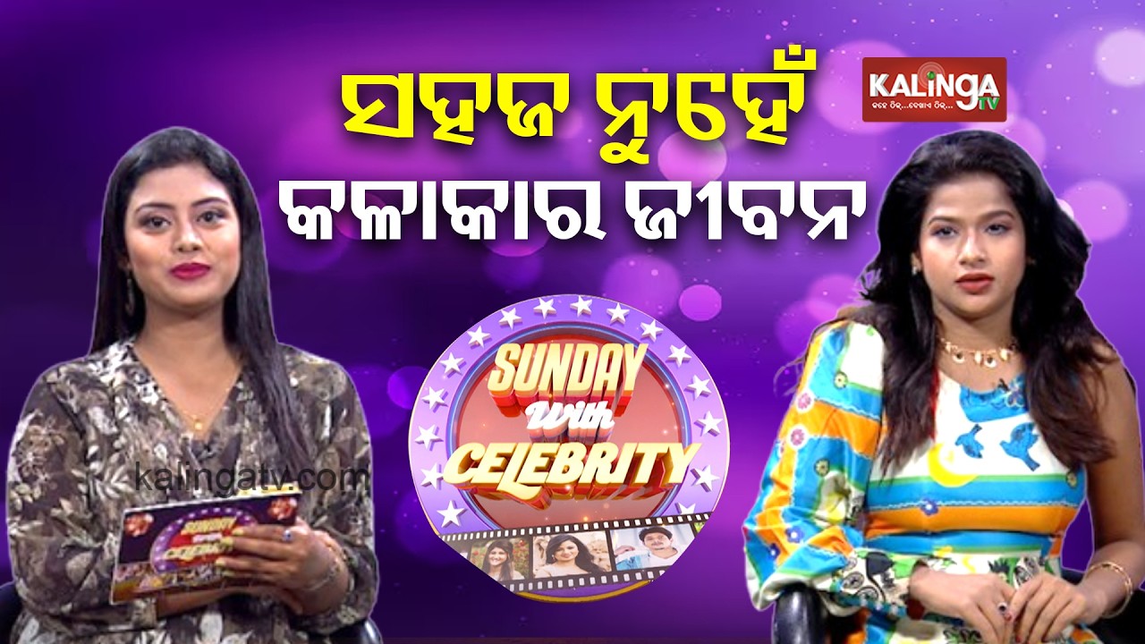 ସହଜ ନୁହେଁ କଳାକାର ଜୀବନ || Kalinga TV