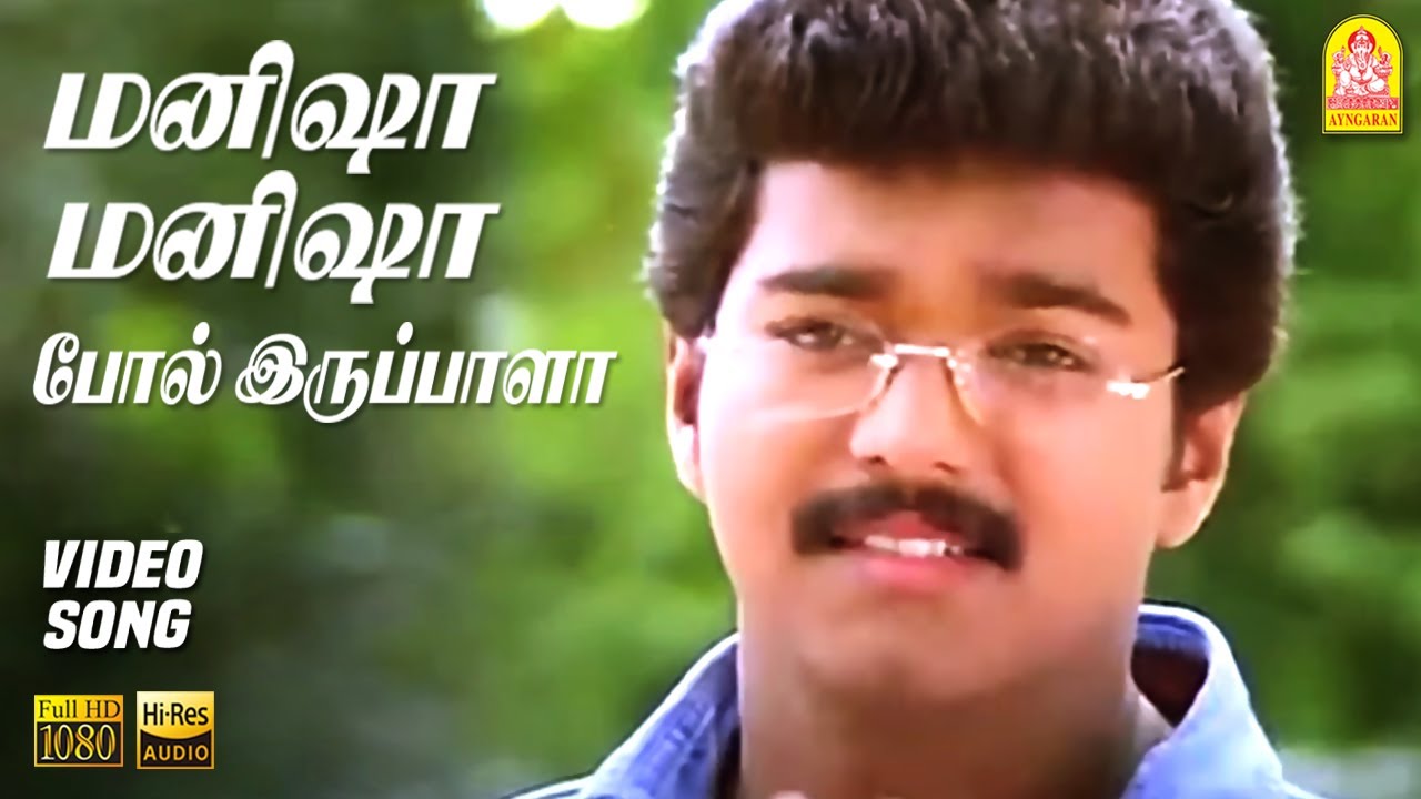 மனிஷா மனிஷா போல் இருப்பாளா Manisha Manisha HD Video Song | Ninaithen Vandhai | Vijay | Rambha | Deva