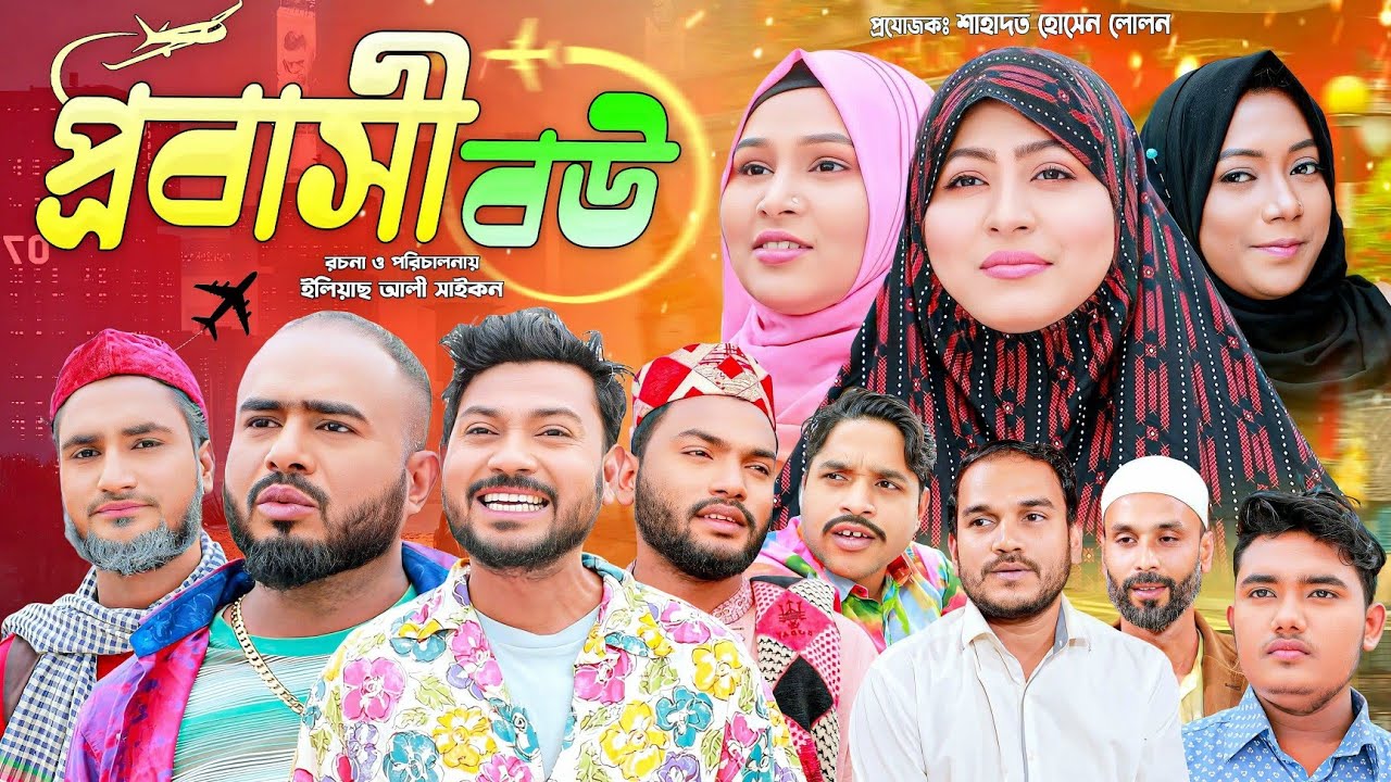 সিলেটি নাটক | প্রবাসী বউ | SYLHETI NATOK | PROBASHI BOU | Z ISLAM | KOILJARUN | BODOR MUNSHI