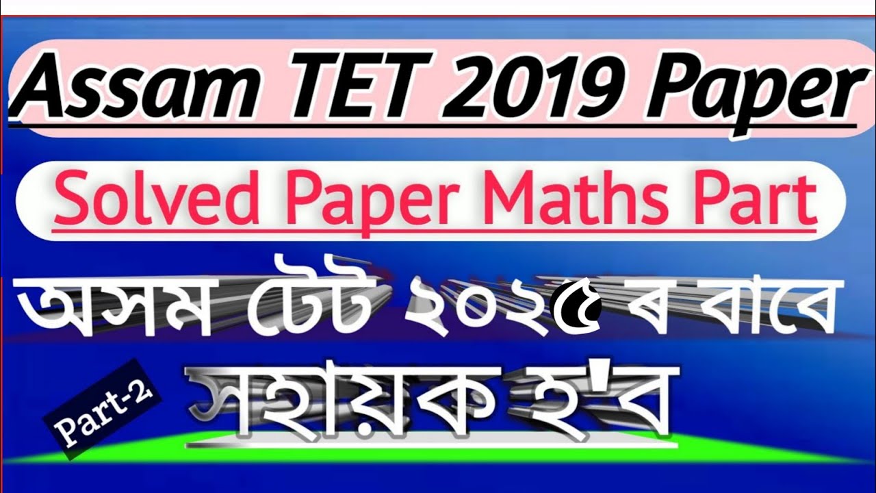 Assam TET Previous year question paper Maths part ।। Assam TET 2019 Question paper