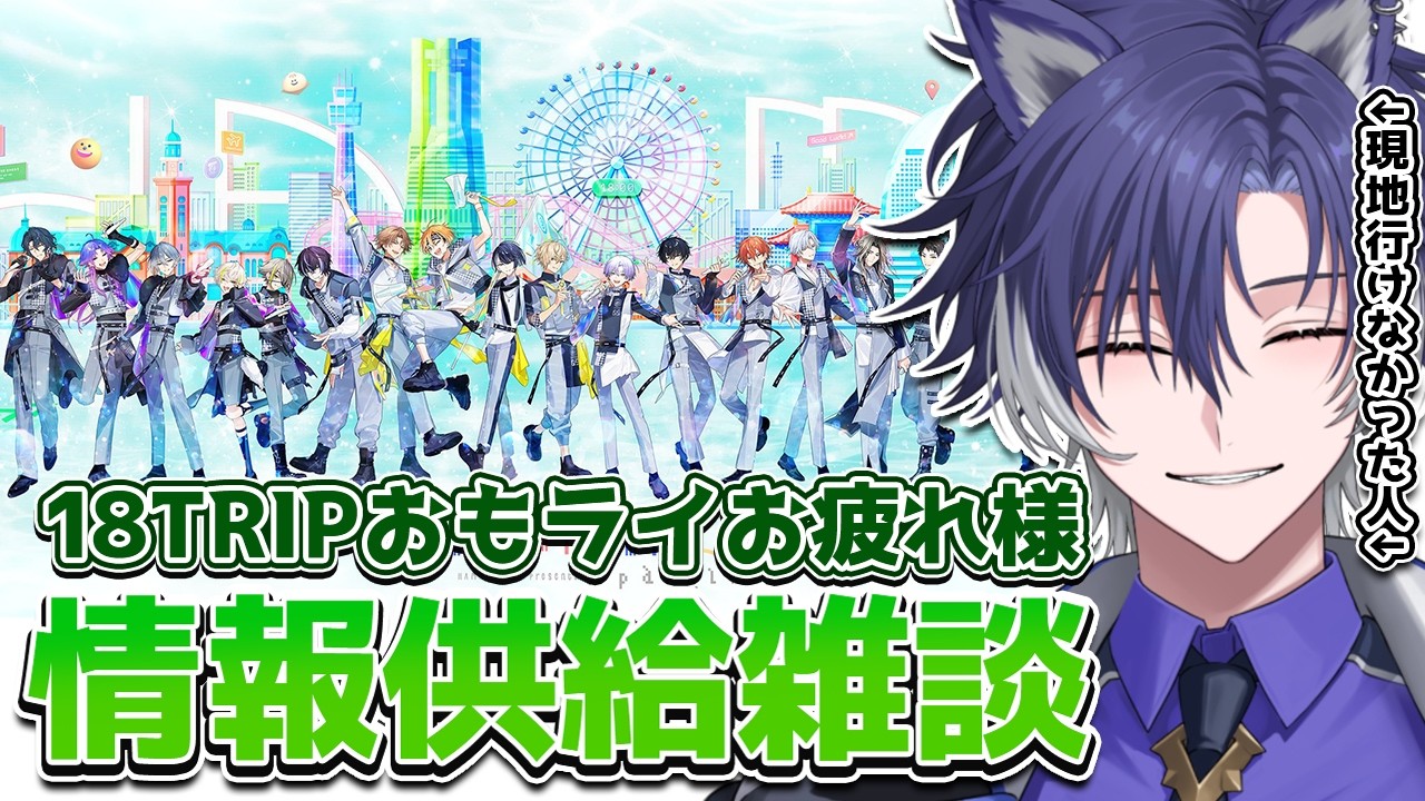 【 #18TRIP / エイトリ雑談 】先週からの公式供給を振り返り&感想聞きたい！【 戌刃イトヤ / Vtuber 】#エイトリ