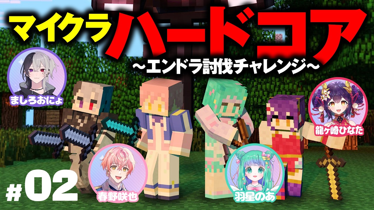 【minecraft #02 】◯んだら終わり⁉️過酷すぎるマイクラハードコアでエンドラチャレンジ！羽星のあ視点【/龍ヶ崎ひなた/春野咲也/ましろおにょ/新人Vtuber】