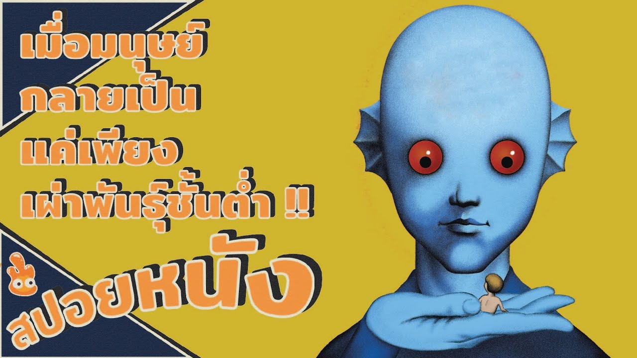เมื่อมนุษย์กลายเป็นแค่เพียง เผ่าพันธุ์ชั้นต่ำ ll สปอยหนัง ll