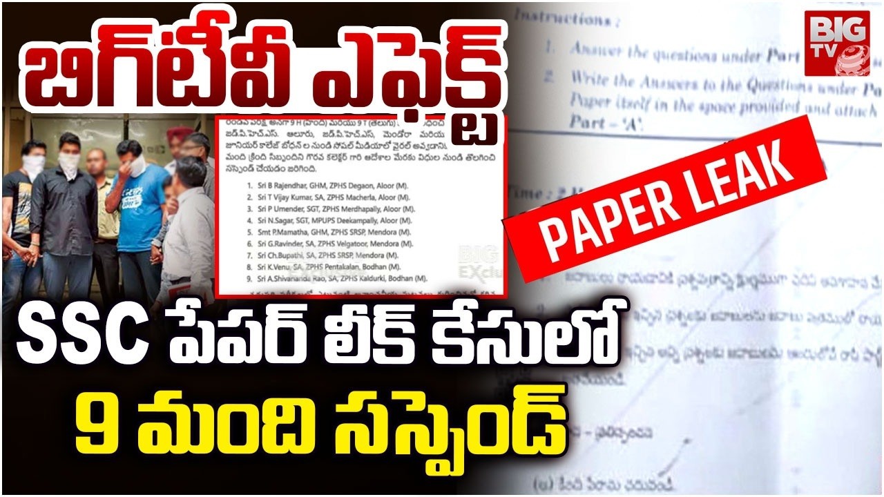 9 మంది సస్పెండ్ | Big TV Effect | SSC Paper Leak Case | 9 Officials Suspended | BIG TV