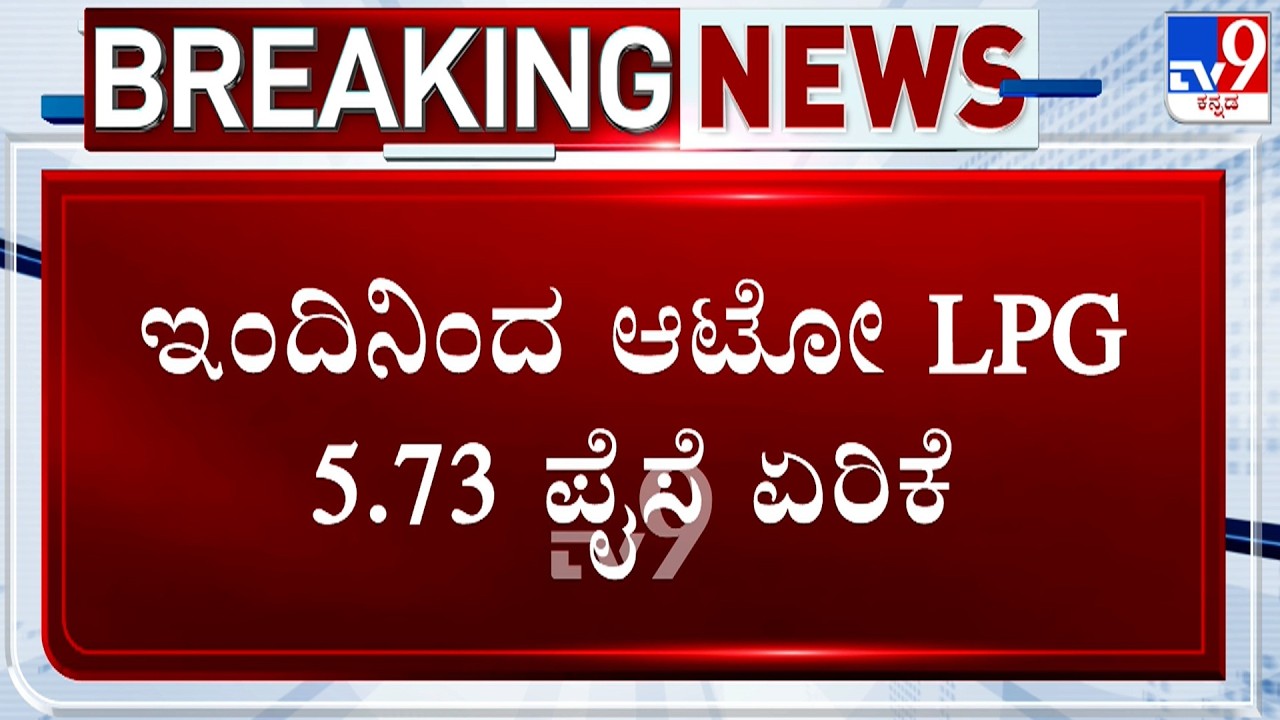 Auto LPG Price Hike By ₹5.73 At Government-Owned Auto LPG Stations, Auto LPG Crisis Continues