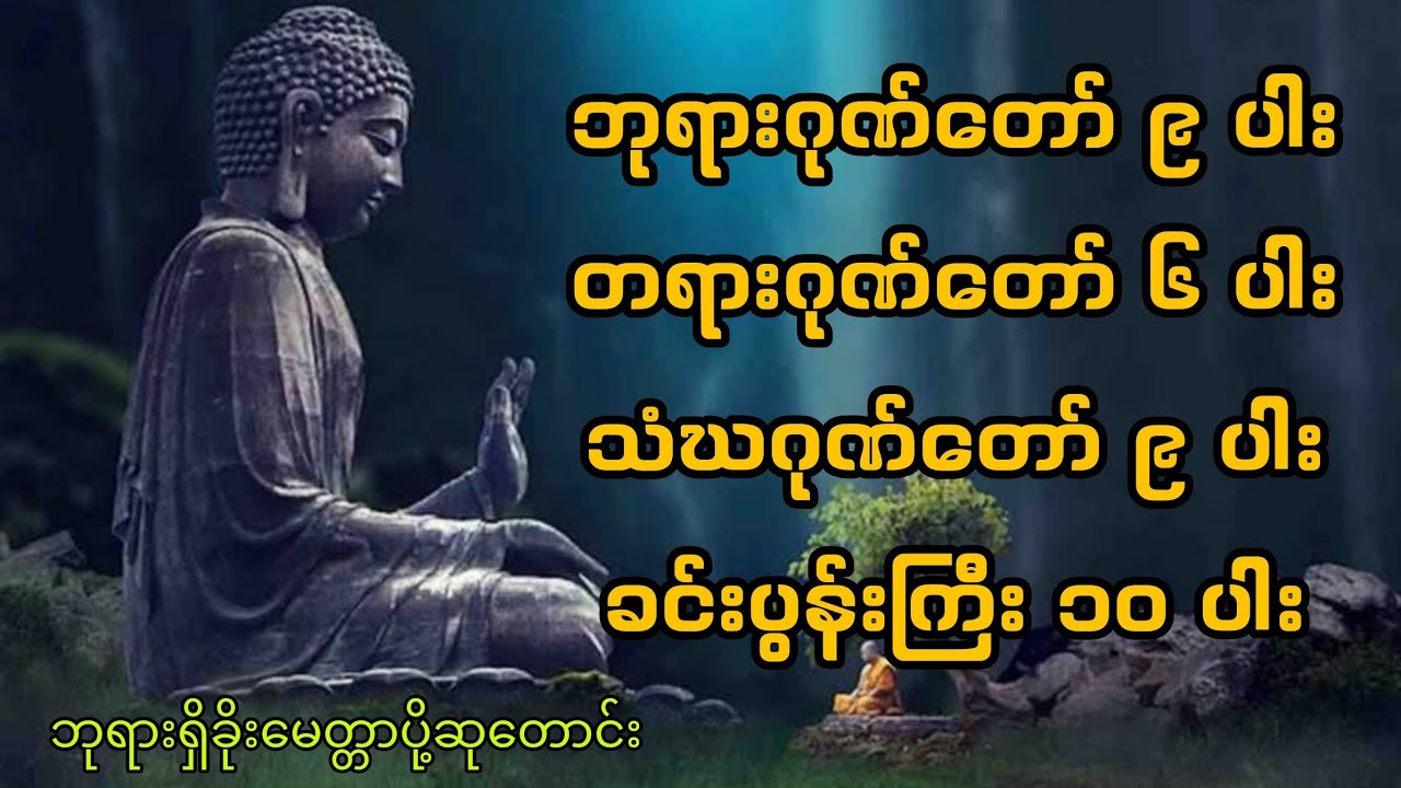 ဘုရားဂုဏ်တော် တရားဂုဏ်တော် သံဃဂုဏ်တော် ဆုတောင်းမေတ္တာပို့