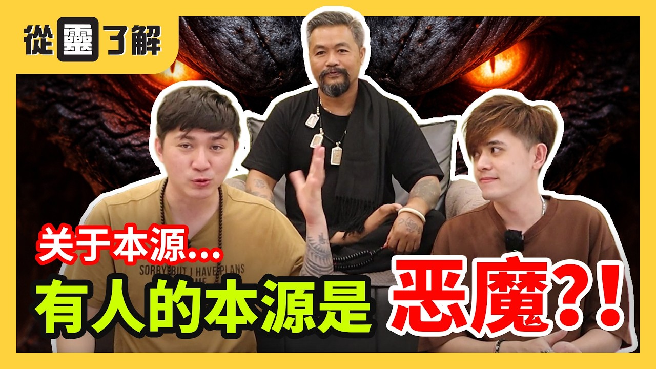 《從靈了解：本源》很多人敲碗的來了！什麼是元神？！有人的本源是惡魔？！？阿贊胡天final