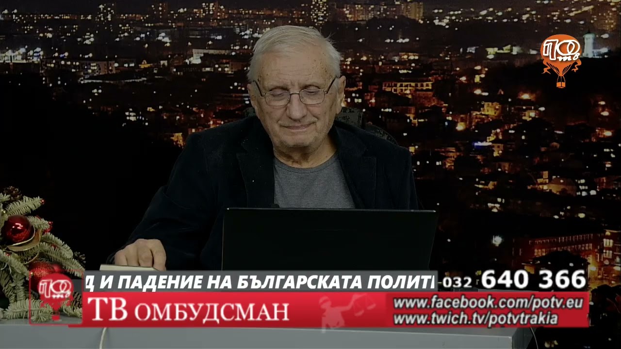 ТВ Омбудсман  17.02.2026   Възход и падение на българската политическа сцена