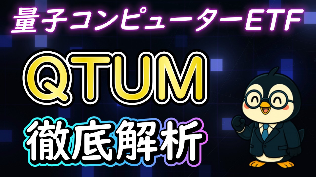 量子コンピュータETF「QTUM」が&ldquo;見逃せない&rdquo;理由