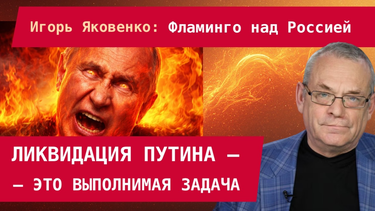 Игорь Яковенко: Фламинго над Россией. Ликвидация Путина – выполнимая задача