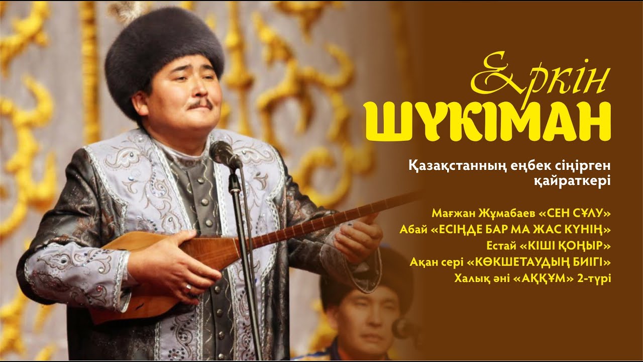 Еркін Шүкіман - «Есіңде бар ма жас күнің»