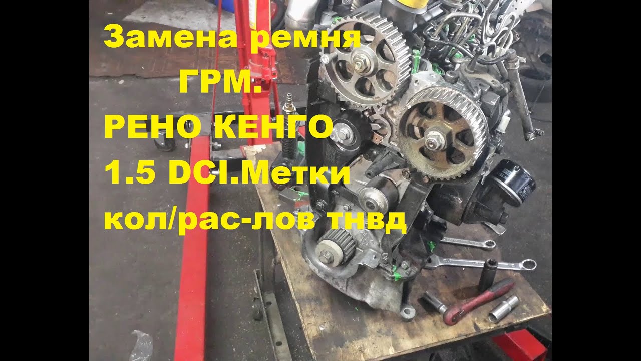 Как Выставить метки ремня ГРМ Рено Кенго 1 5 ДИЗЕЛЬ Контрольные точки
