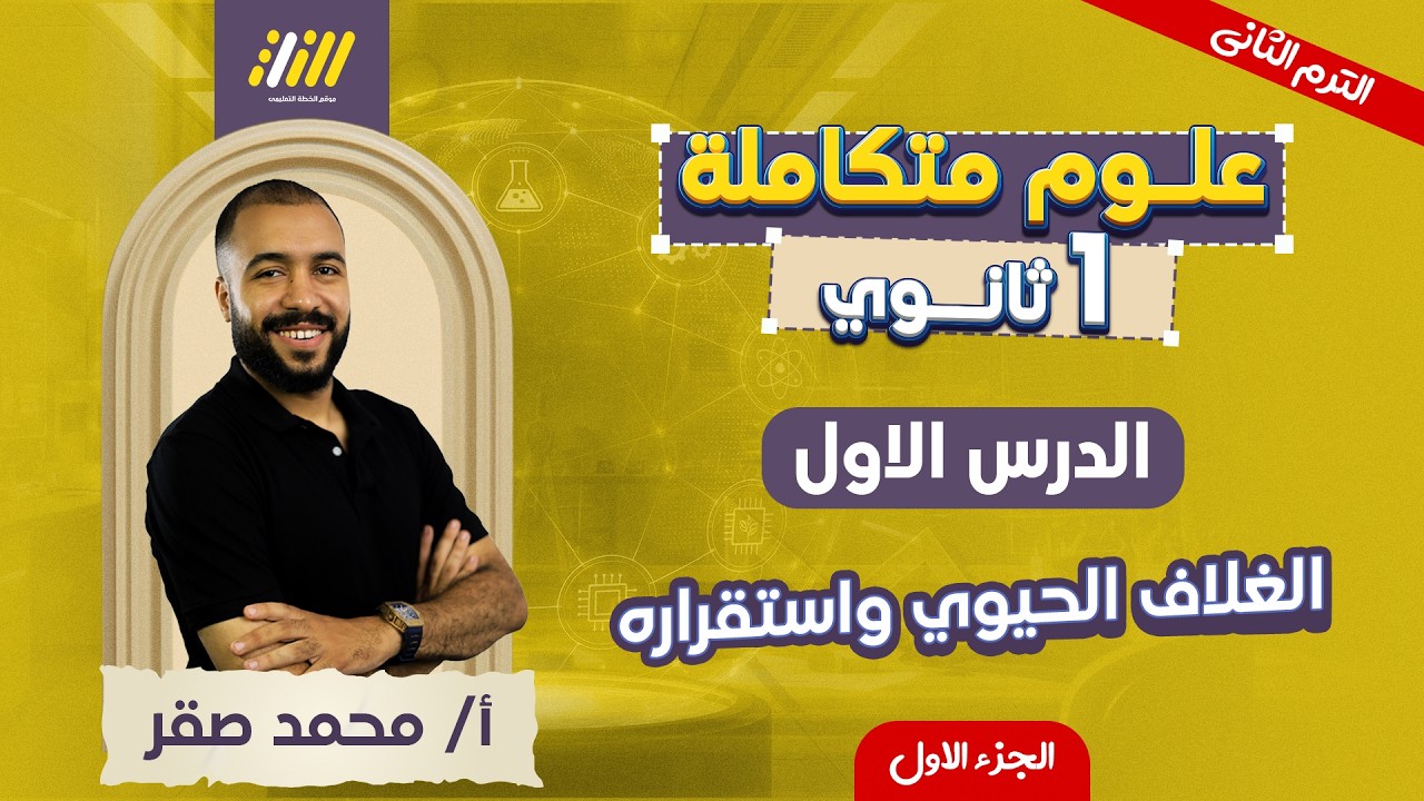 علوم متكامله اولي ثانوي 2026 | الدرس الاول علوم متكامله اولي ثانوي ترم تاني | مستر محمد صقر