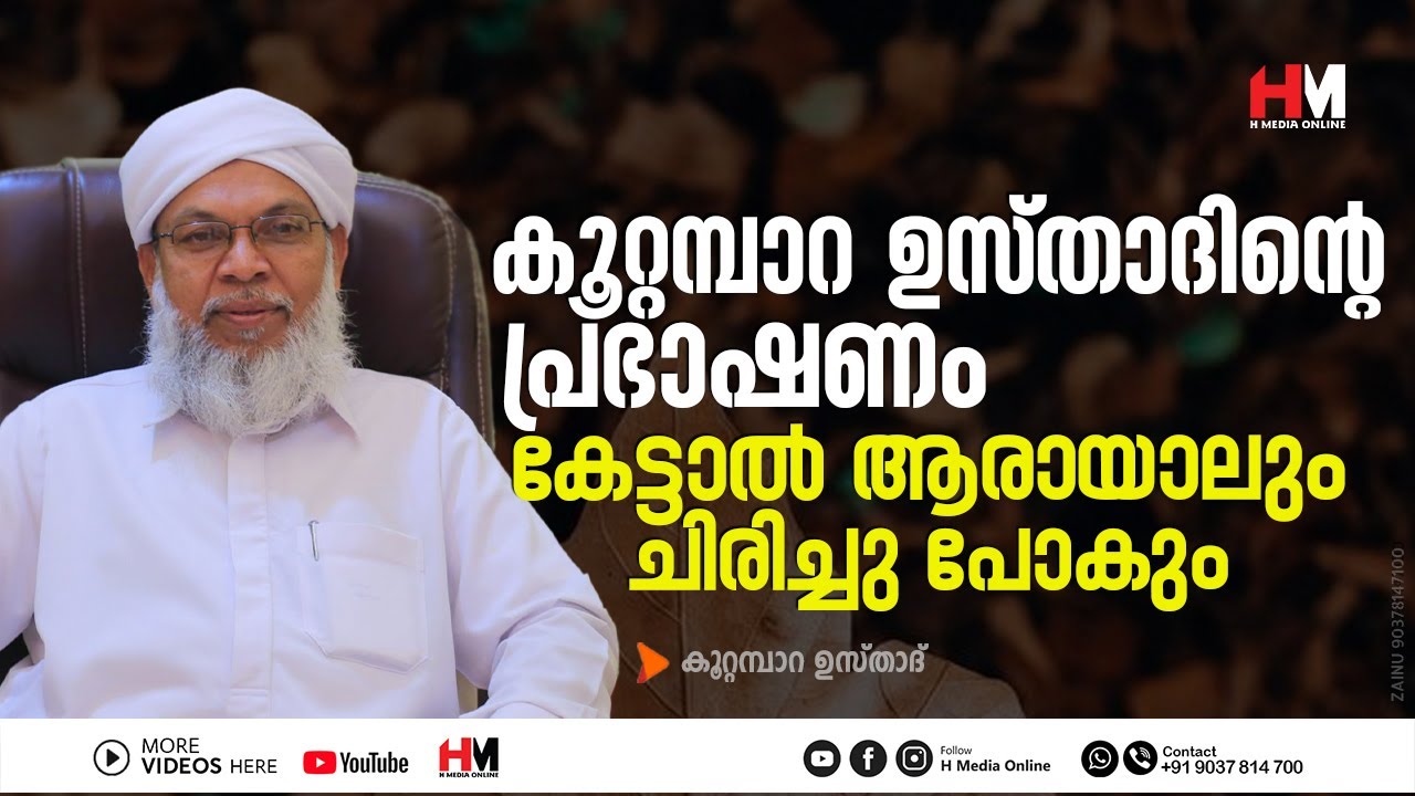ഉസ്താദിന്റെ പ്രഭാഷണം കേട്ടാൽ ആരായാലും ചിരിച്ചു പോകും | Koottampara Usthad | H Media Online