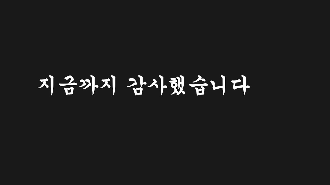 마지막으로 여러분들에게 인사드립니다