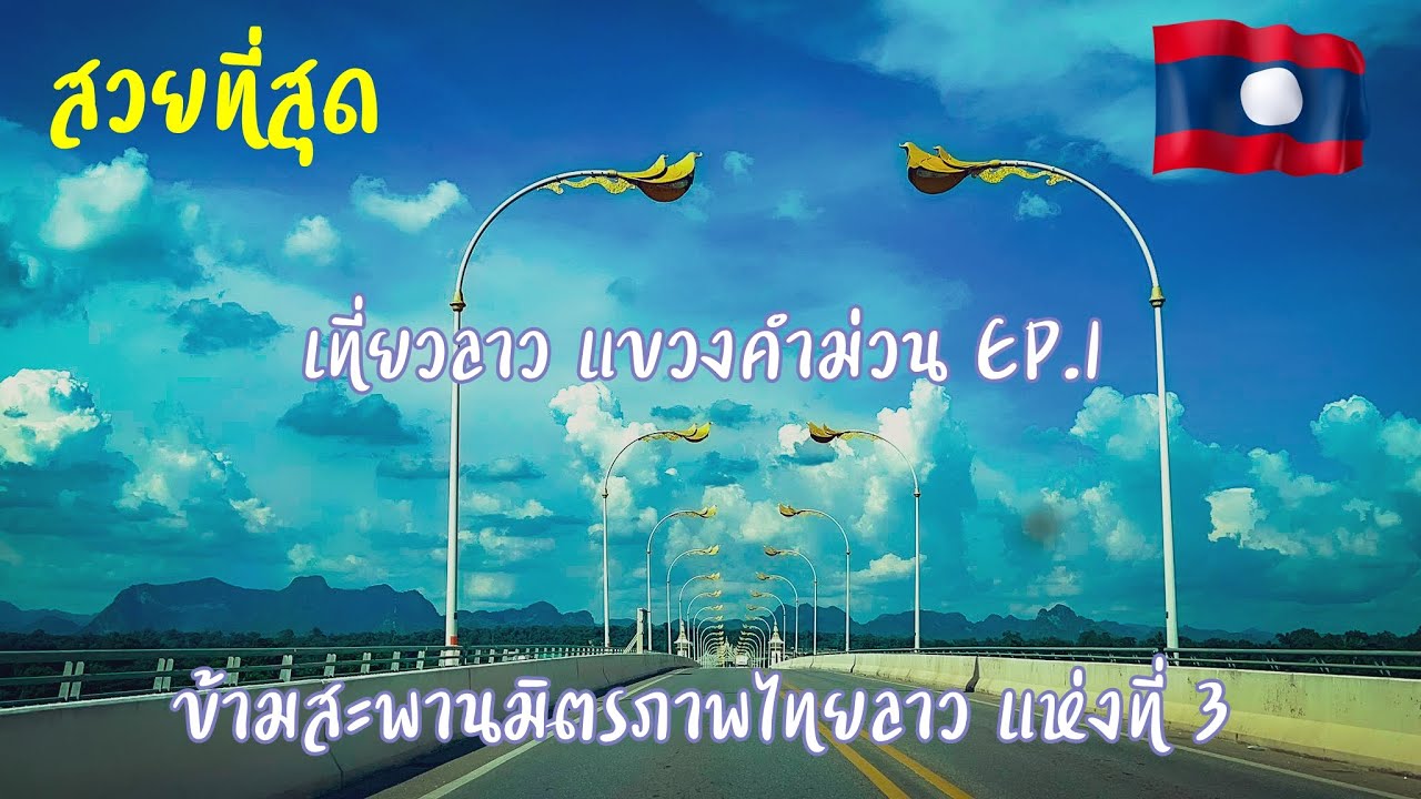 เที่ยวลาว คำม่วน EP.1 ขับรถข้ามสะพานมิตรภาพ 3 นครพนม-คำม่วน ไปเมืองท่าแขก