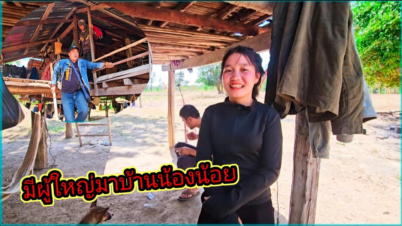 เกิดอะไรขึ้นมีผู้ใหญ่มาบ้านน้องน้อย 26 มกราคม ค.ศ. 2026