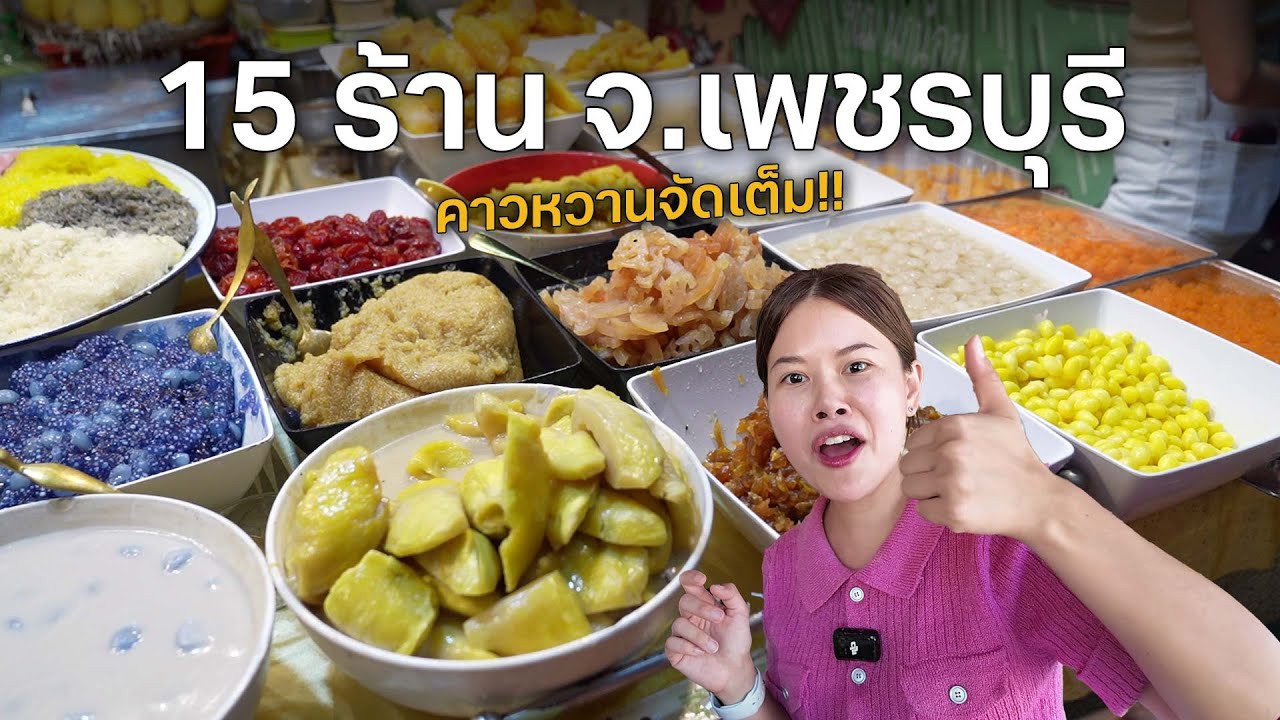 เที่ยวเพชรบุรี 3 วัน 2 คืน กินจุกๆ เที่ยวฉ่ำๆ #ไปโดนไปไหน
