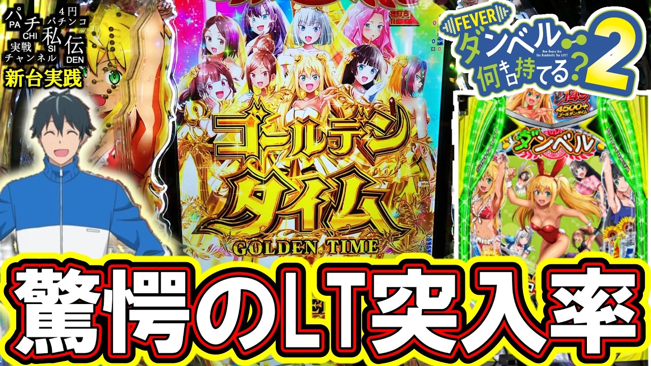 【eFダンベル何キロ持てる？2】本当にLT突入率25％ですか？＜SANKYO＞～パチ私伝～