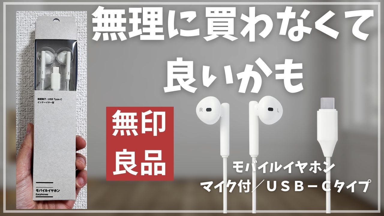 無印良品のUSB-C有線イヤホンを正直レビュー｜音楽好きは物足りない理由。1290円の現実