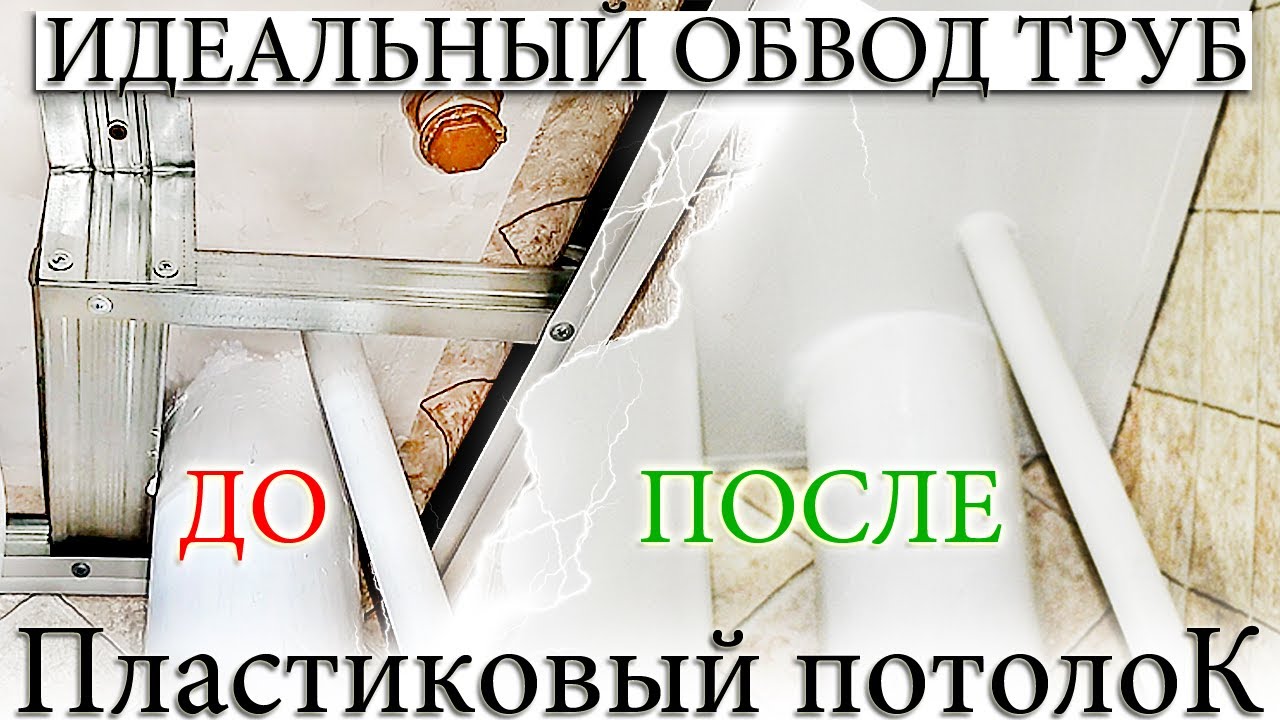 ☑️ ОБВОД ТРУБ НА ПЛАСТИКОВОМ ПВХ ПОТОЛКЕ.