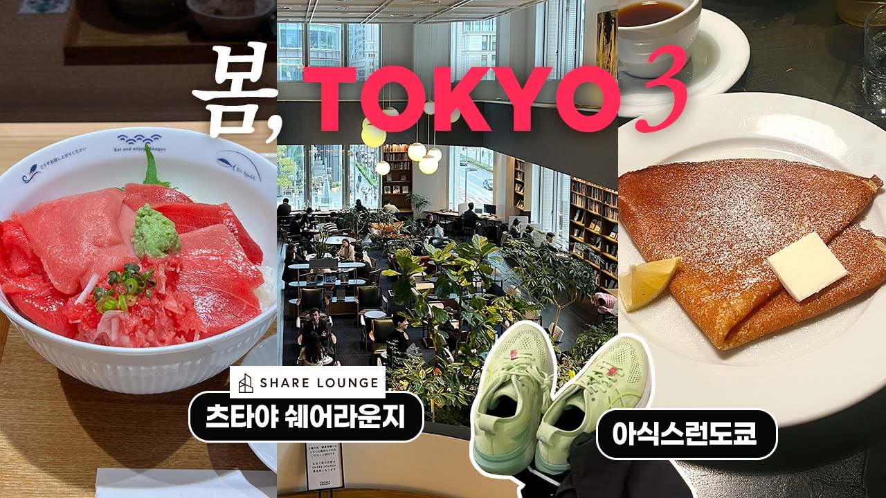 혼자도쿄여행 ✈️| 3월 도쿄 #3 | 찾았다 내 추구미 (고쿄러닝, 인생참치집, 시겐, shigekuni, 아식스런도쿄, 츠타야쉐어라운지, 무인양품, 웨스트긴자, 커피스왐프 )