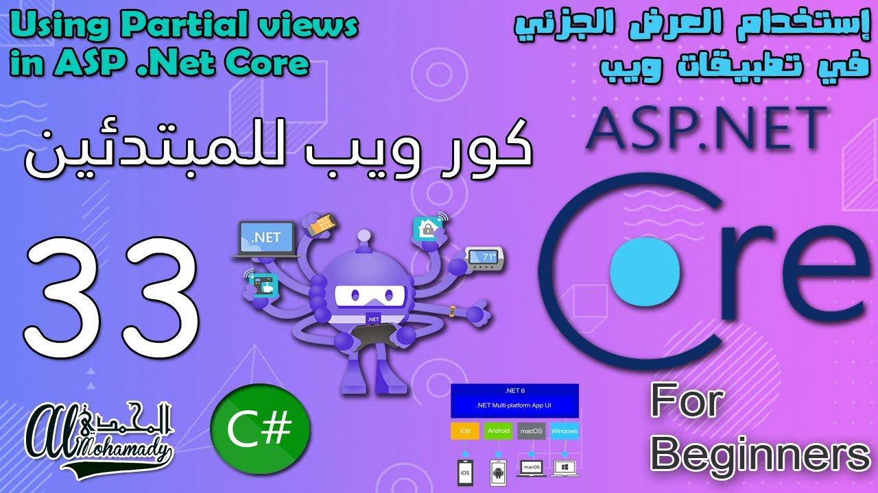 33 إستخدام العرض الجزئي في تطبيقات ويب Using Partial views in ASP .Net Core