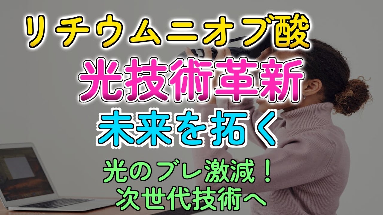 光の安定性120倍UP！リチウムニオブ光技術の革命