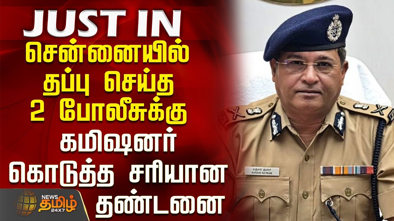 Tambaram Police | Suspend | சென்னையில் தப்பு செய்த 2 போலீசுக்கு கமிஷனர் கொடுத்த சரியான தண்டனை